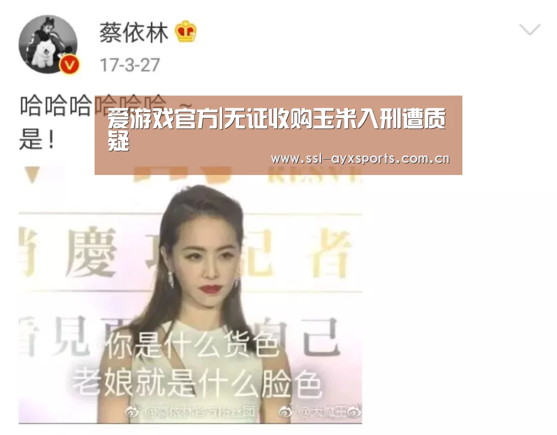 爱游戏官方|无证收购玉米入刑遭质疑(图2) ayx下载