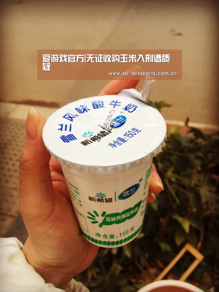 爱游戏官方|无证收购玉米入刑遭质疑(图1) 爱游戏官方