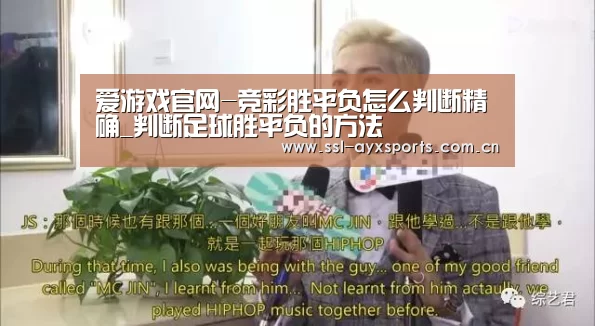 爱游戏官网-竞彩胜平负怎么判断精确_判断足球胜平负的方法(图3) 爱游戏官网