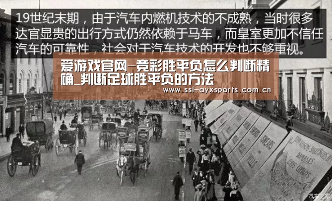 爱游戏官网-竞彩胜平负怎么判断精确_判断足球胜平负的方法(图1) 爱游戏官方