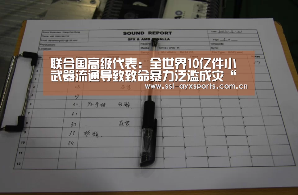 联合国高级代表:全世界10亿件小武器流通导致致命暴力泛滥成灾“爱游戏app”(图3) 爱游戏app
