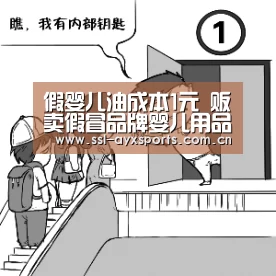 假婴儿油成本1元 贩卖假冒品牌婴儿用品怎么定罪?【爱游戏官方】(图3) 爱游戏官网