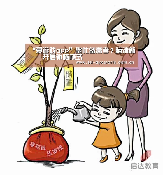 “爱游戏app”繁忙备高考?脑清新——开启补脑模式(图1) ayx下载