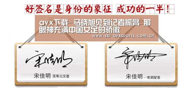 ayx下载-马晓旭见到记者振臂 那眼神充满中国女足的骄傲(图1) 爱游戏官方