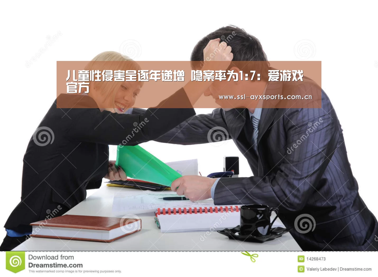 儿童性侵害呈逐年递增 隐案率为1:7:爱游戏官方(图3) 爱游戏app