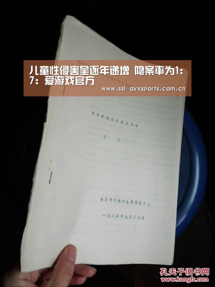 儿童性侵害呈逐年递增 隐案率为1:7:爱游戏官方(图2) 爱游戏app