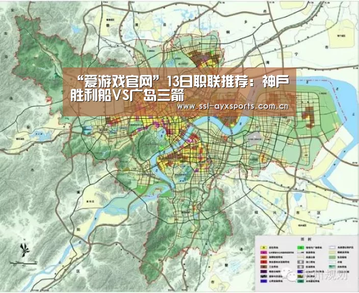 “爱游戏官网”13日职联推荐:神户胜利船VS广岛三箭(图3) 爱游戏官方
