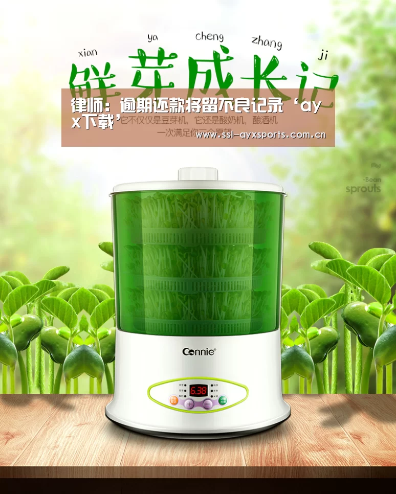 律师:逾期还款将留不良记录‘ayx下载’(图1) ayx下载