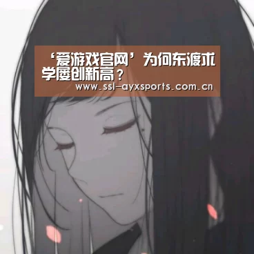‘爱游戏官网’为何东渡求学屡创新高?(图1) 爱游戏官网