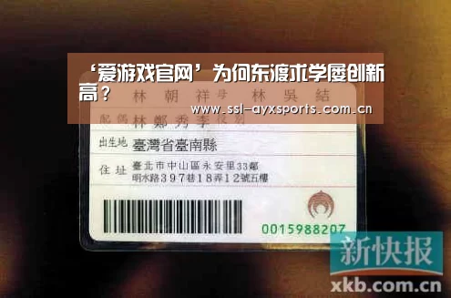 ‘爱游戏官网’为何东渡求学屡创新高?(图3) ayx下载