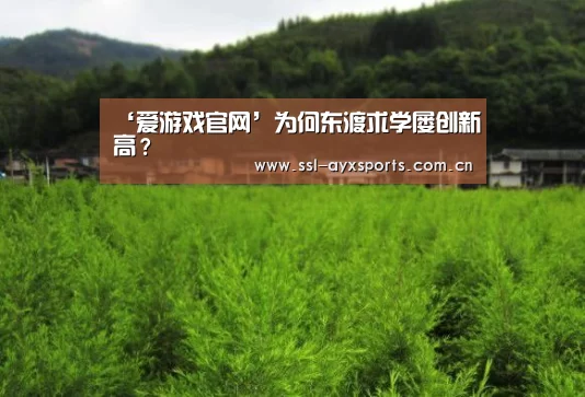 ‘爱游戏官网’为何东渡求学屡创新高?(图2) 爱游戏官网