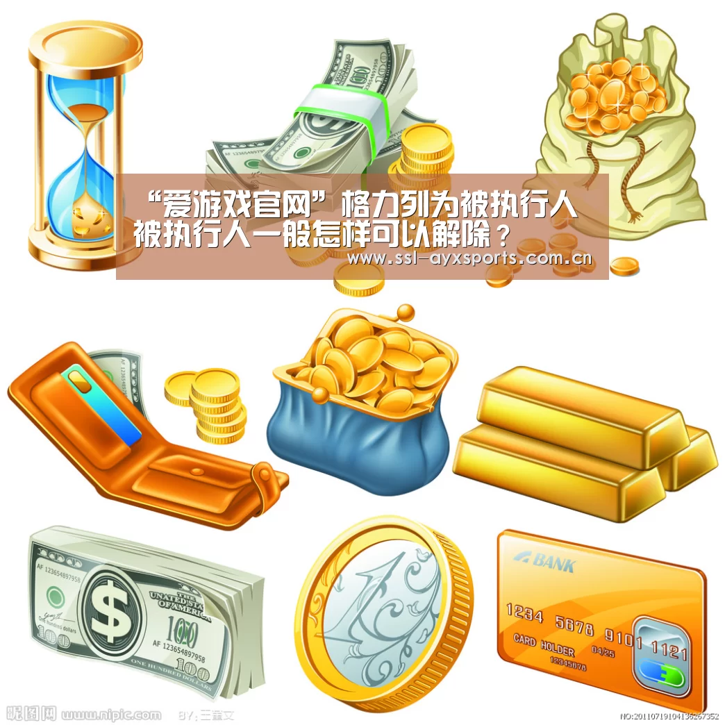 “爱游戏官网”格力列为被执行人 被执行人一般怎样可以解除?(图2) 爱游戏app
