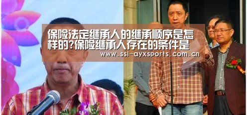 保险法定继承人的继承顺序是怎样的?保险继承人存在的条件是什么?-爱游戏官方(图2) 爱游戏官网