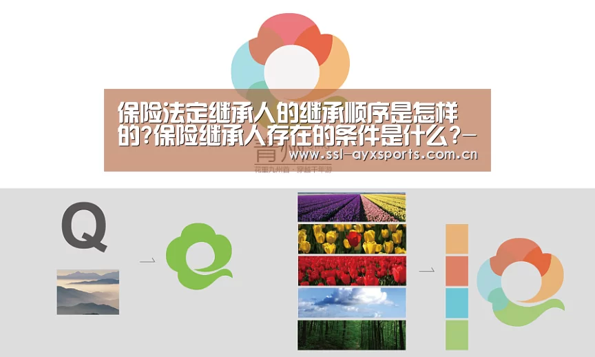 保险法定继承人的继承顺序是怎样的?保险继承人存在的条件是什么?-爱游戏官方(图3) 爱游戏app