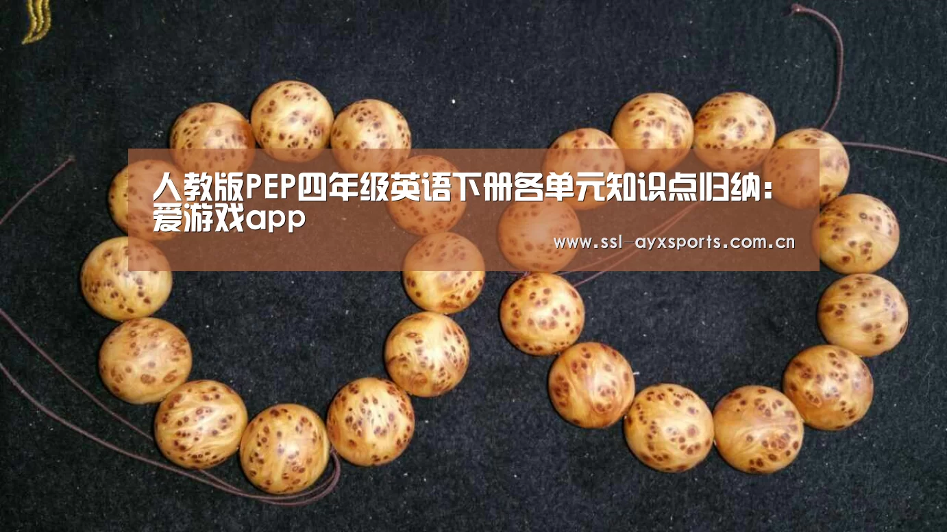人教版PEP四年级英语下册各单元知识点归纳:爱游戏app(图1) 爱游戏官网