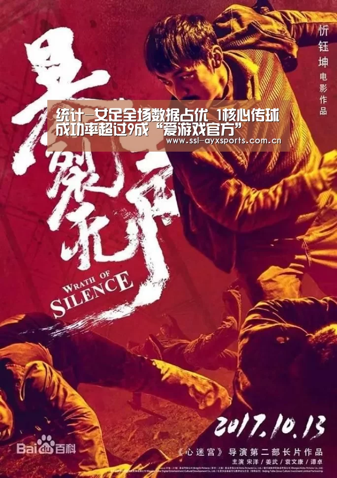 统计-女足全场数据占优 1核心传球成功率超过9成“爱游戏官方”(图4) 爱游戏官方