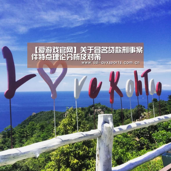 【爱游戏官网】关于冒名贷款刑事案件特点理论分析及对策(图3) ayx下载