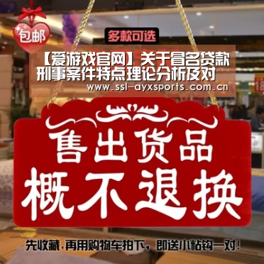 【爱游戏官网】关于冒名贷款刑事案件特点理论分析及对策(图2) ayx下载