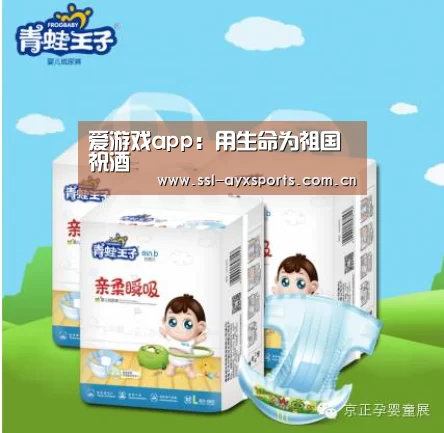 爱游戏app:用生命为祖国祝酒(图2) 爱游戏app