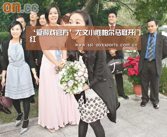‘爱游戏官方’尤文小胜帕尔马取开门红(图1) ayx下载
