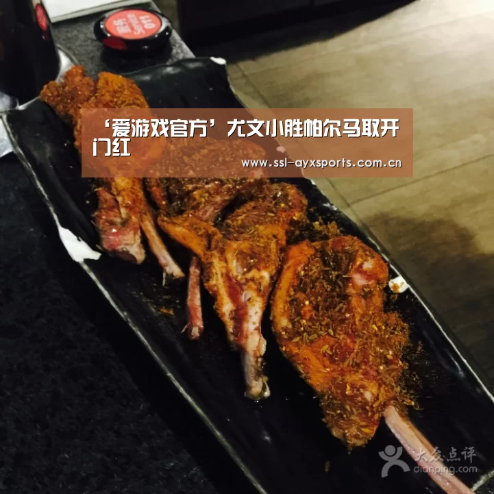 ‘爱游戏官方’尤文小胜帕尔马取开门红(图3) 爱游戏官方