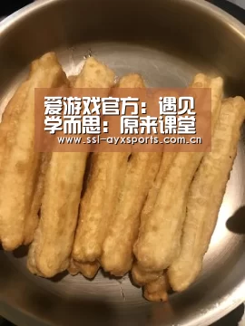 爱游戏官方:遇见学而思:原来课堂可以这么有趣(图2) 爱游戏app
