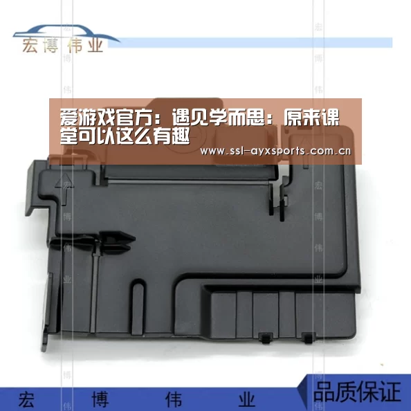 爱游戏官方:遇见学而思:原来课堂可以这么有趣(图1) 爱游戏官网