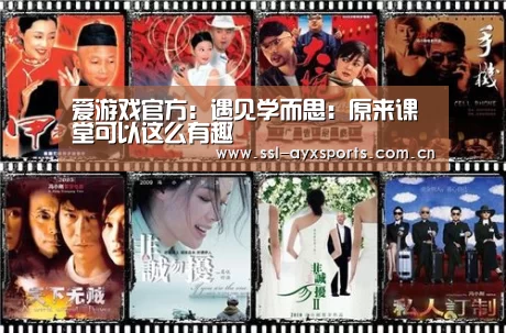 爱游戏官方:遇见学而思:原来课堂可以这么有趣(图3) ayx下载
