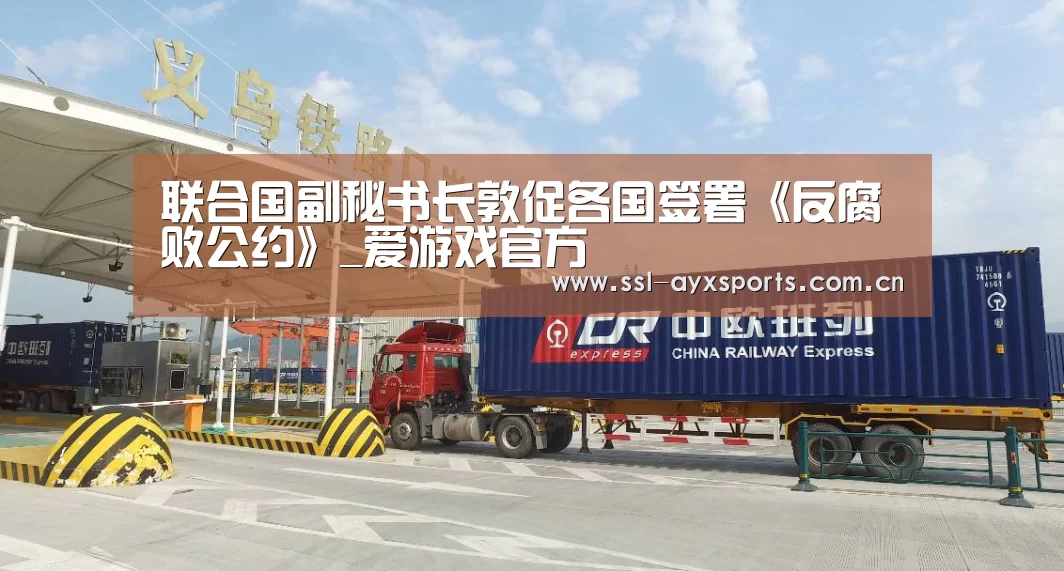 联合国副秘书长敦促各国签署《反腐败公约》_爱游戏官方(图1) 爱游戏app