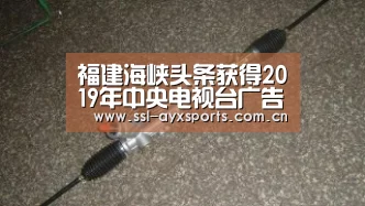 福建海峡头条获得2019年中央电视台广告代理资质_ayx下载(图1) ayx下载