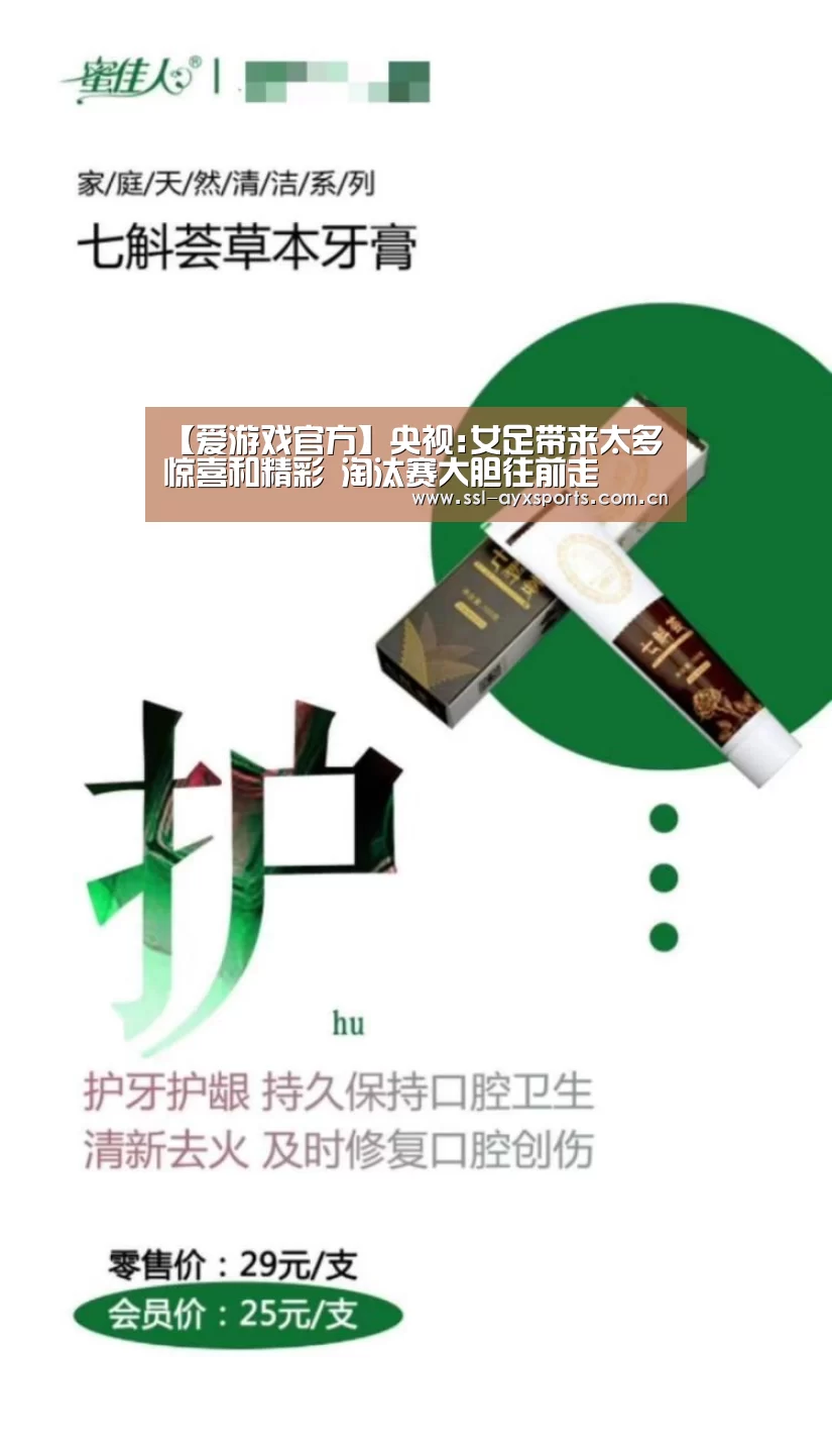 【爱游戏官方】央视:女足带来太多惊喜和精彩 淘汰赛大胆往前走(图4) 爱游戏官方